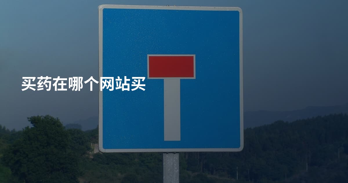 买药在哪个网站买