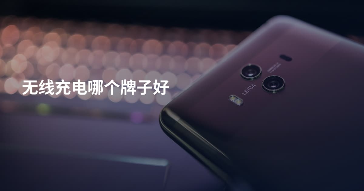 无线充电哪个牌子好