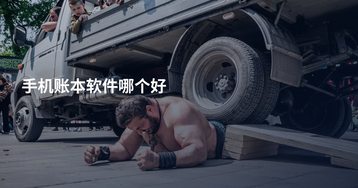 手机账本软件哪个好