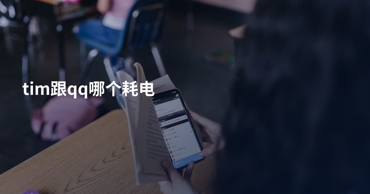 tim跟qq哪个耗电