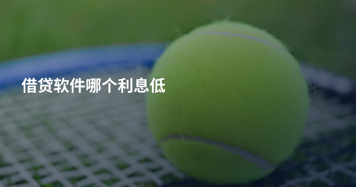 借贷软件哪个利息低