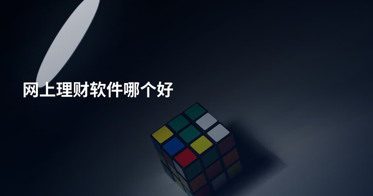 网上理财软件哪个好