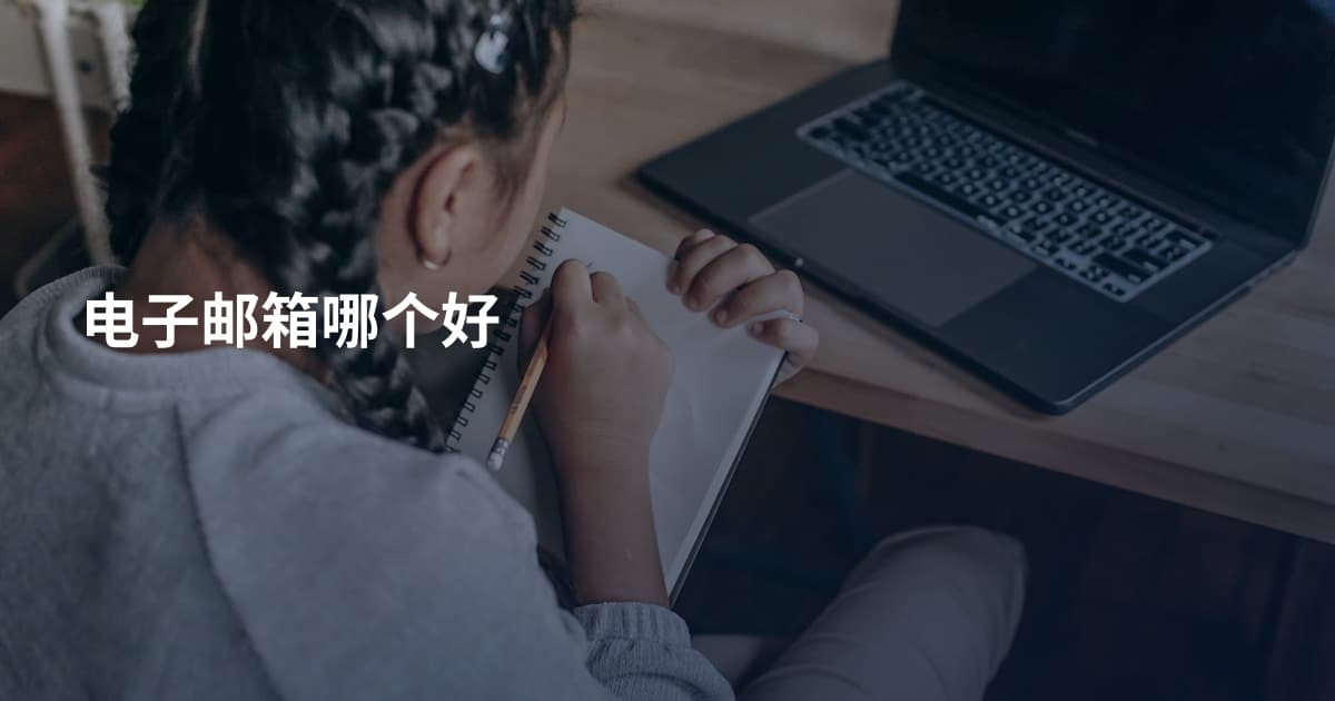 电子邮箱哪个好