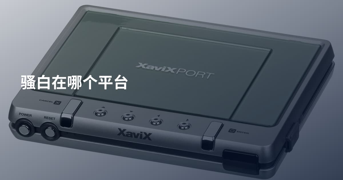 骚白在哪个平台