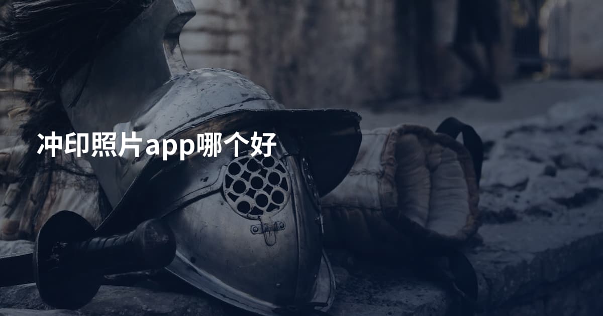 冲印照片app哪个好