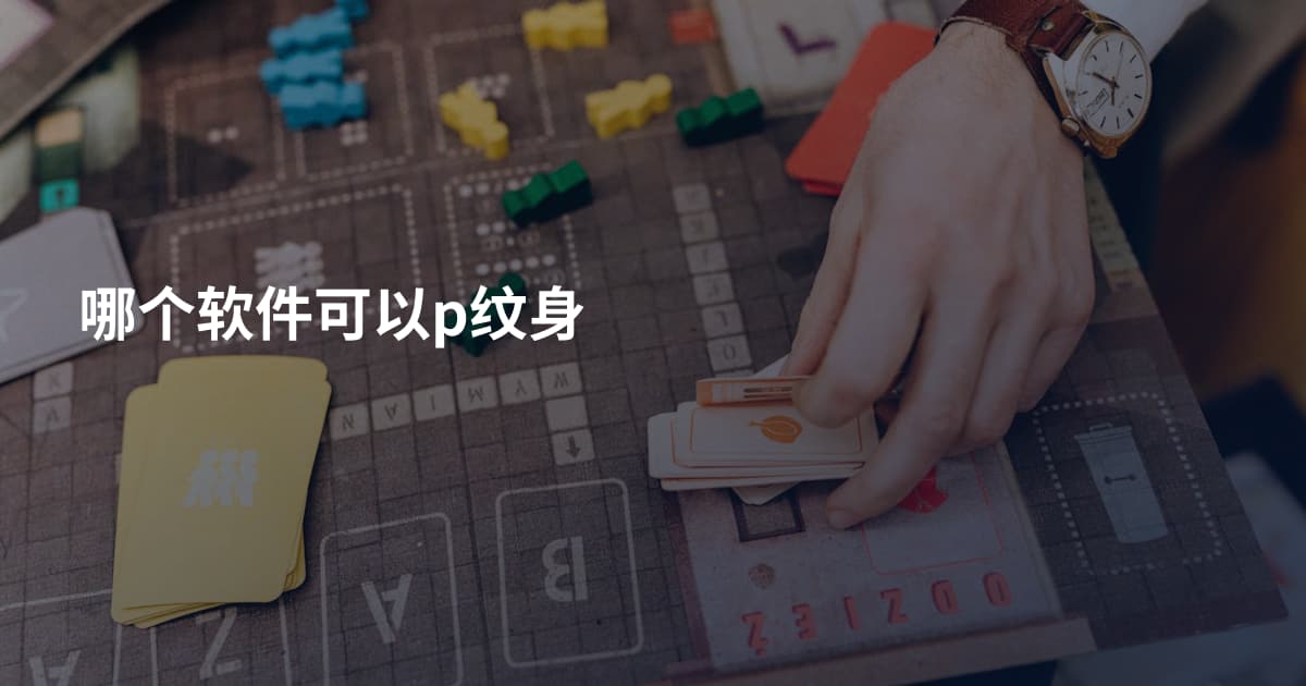 哪个软件可以p纹身