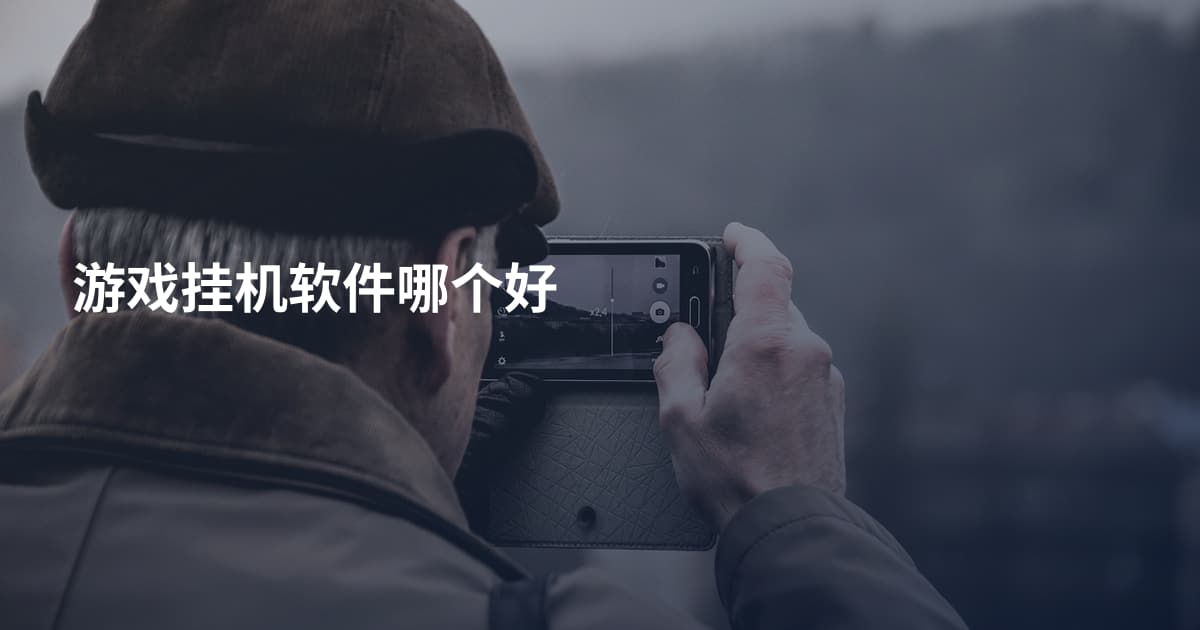 游戏挂机软件哪个好