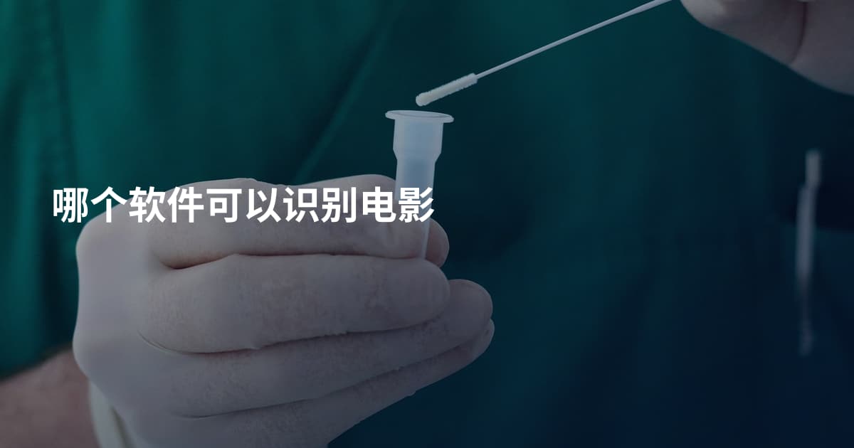 哪个软件可以识别电影