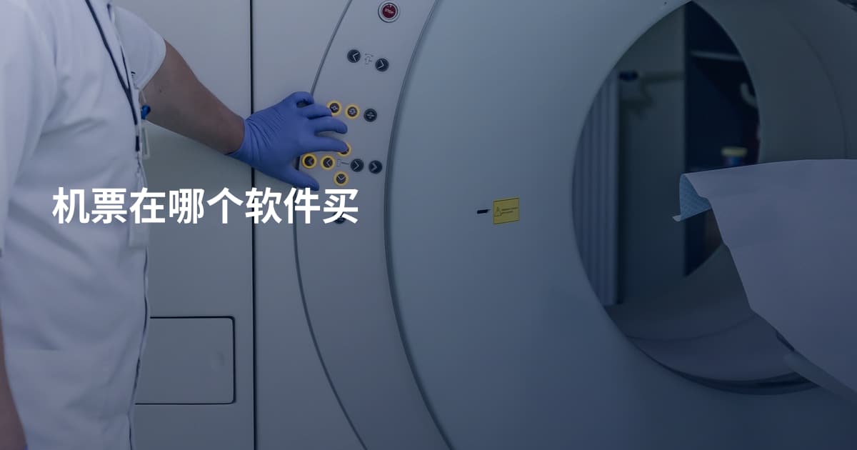 机票在哪个软件买