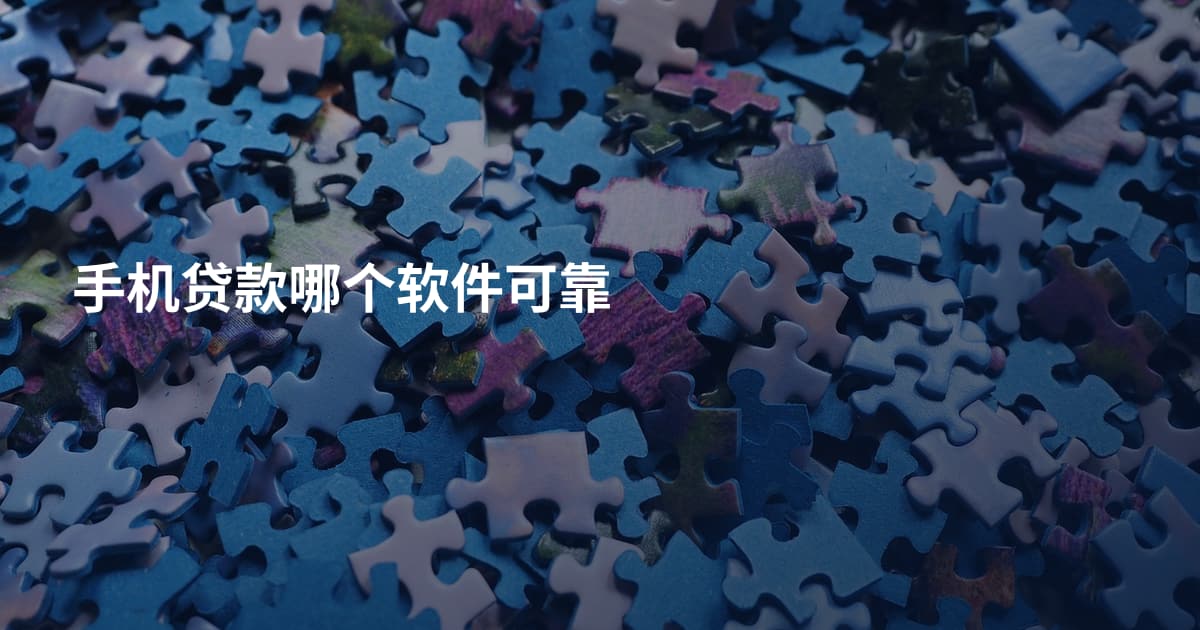 手机贷款哪个软件可靠