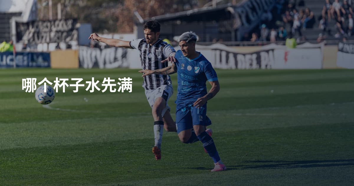哪个杯子水先满