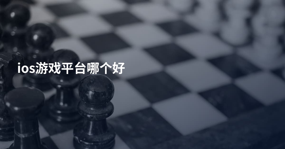 ios游戏平台哪个好