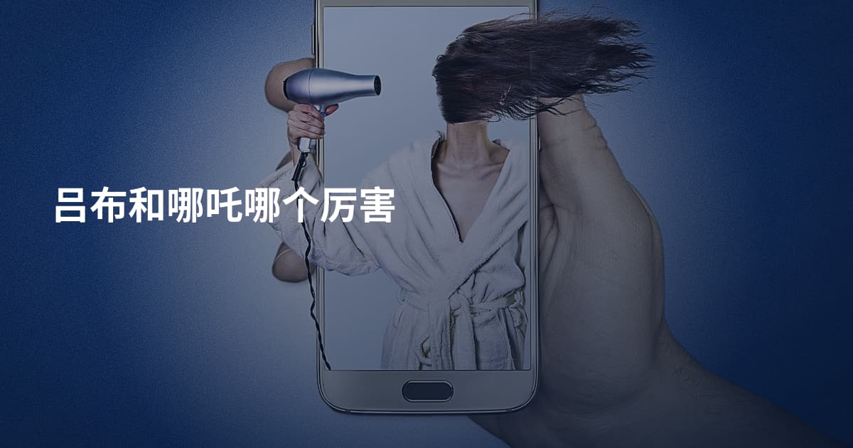 吕布和哪吒哪个厉害