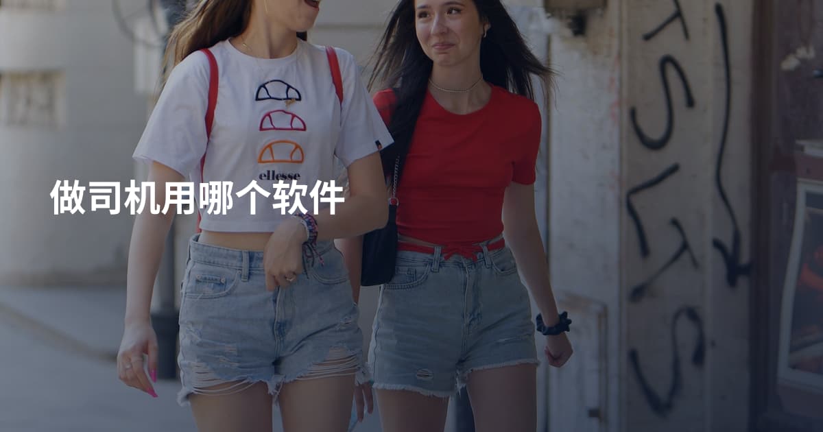 做司机用哪个软件