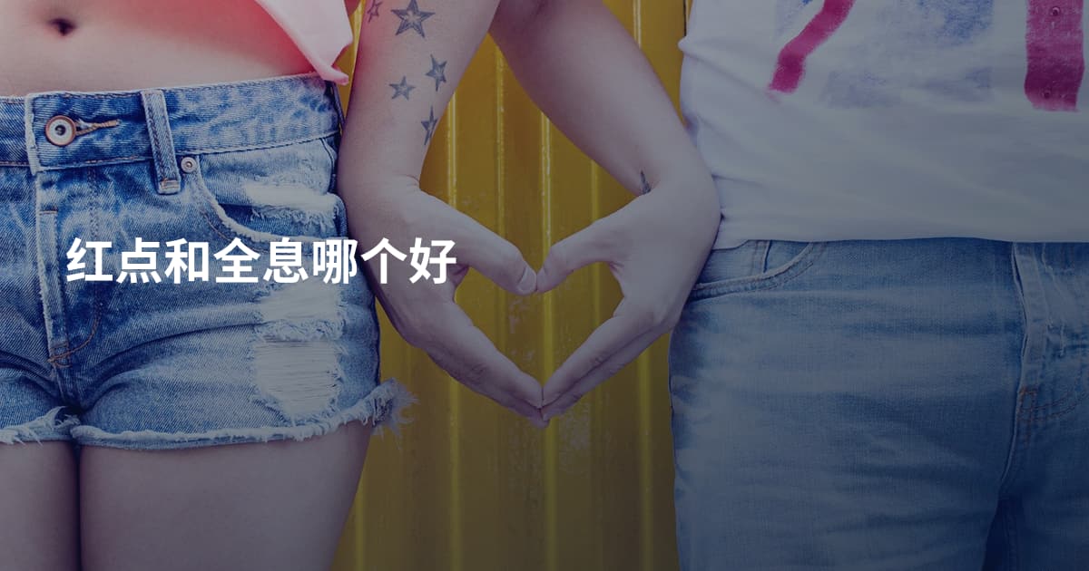 红点和全息哪个好