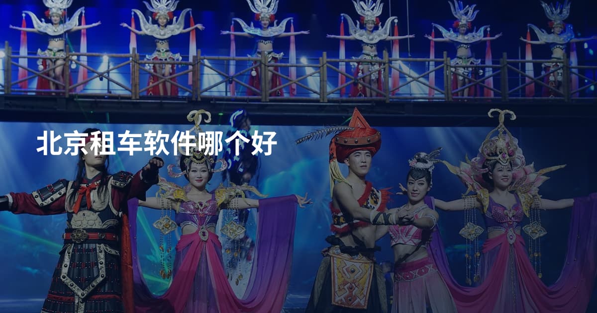 北京租车软件哪个好