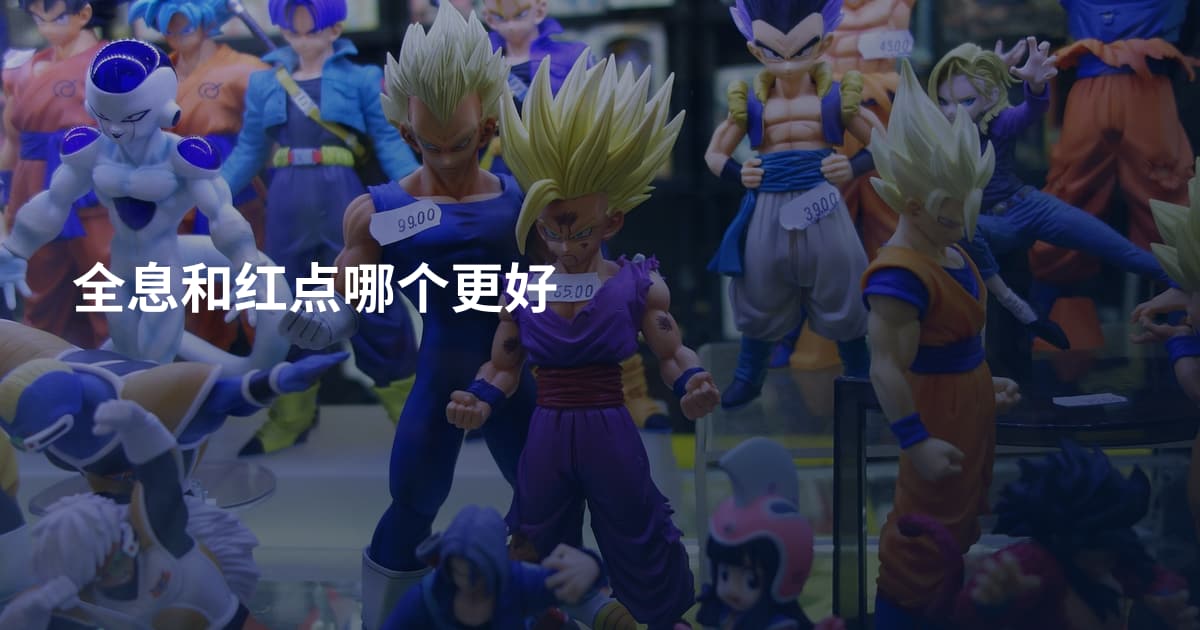 全息和红点哪个更好