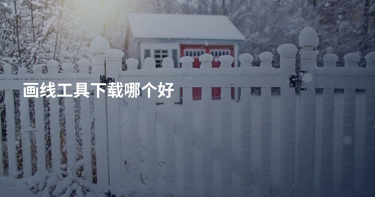 画线工具下载哪个好