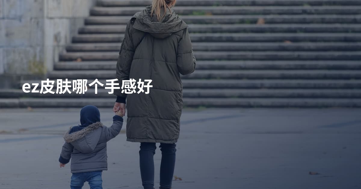 ez皮肤哪个手感好