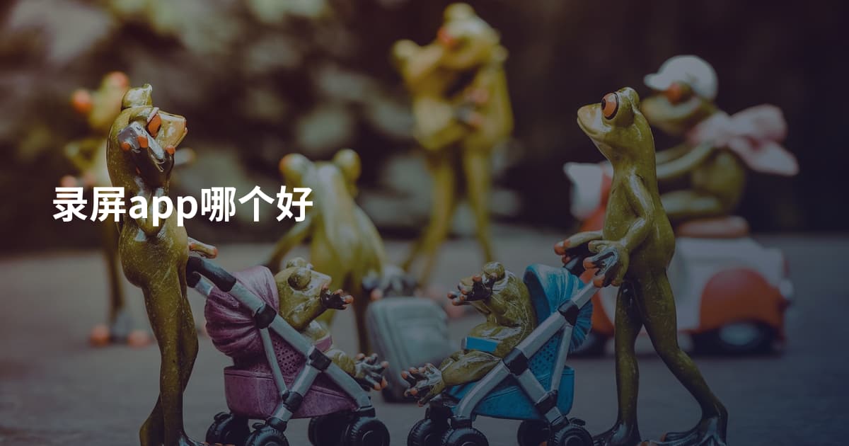 录屏app哪个好