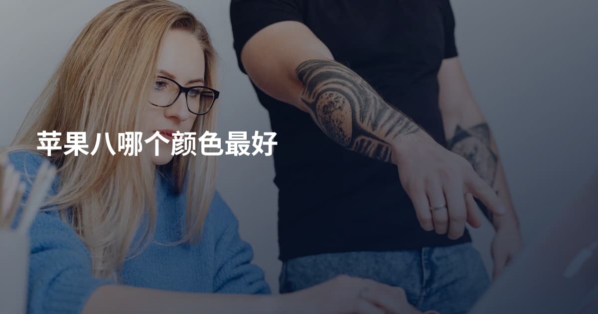 苹果八哪个颜色最好