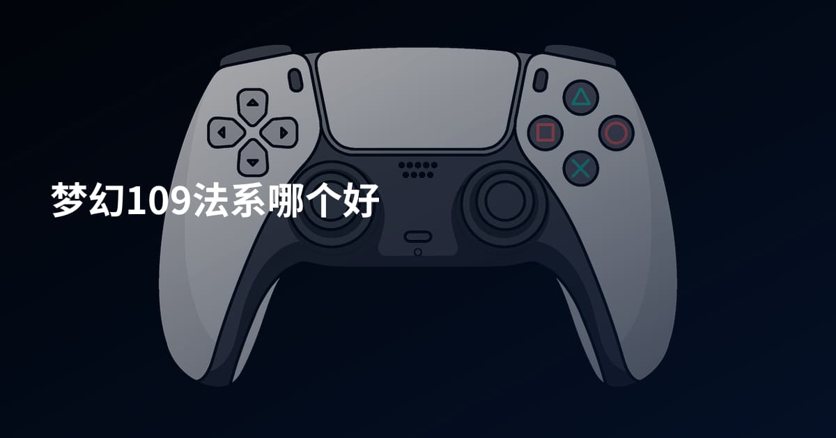 梦幻109法系哪个好