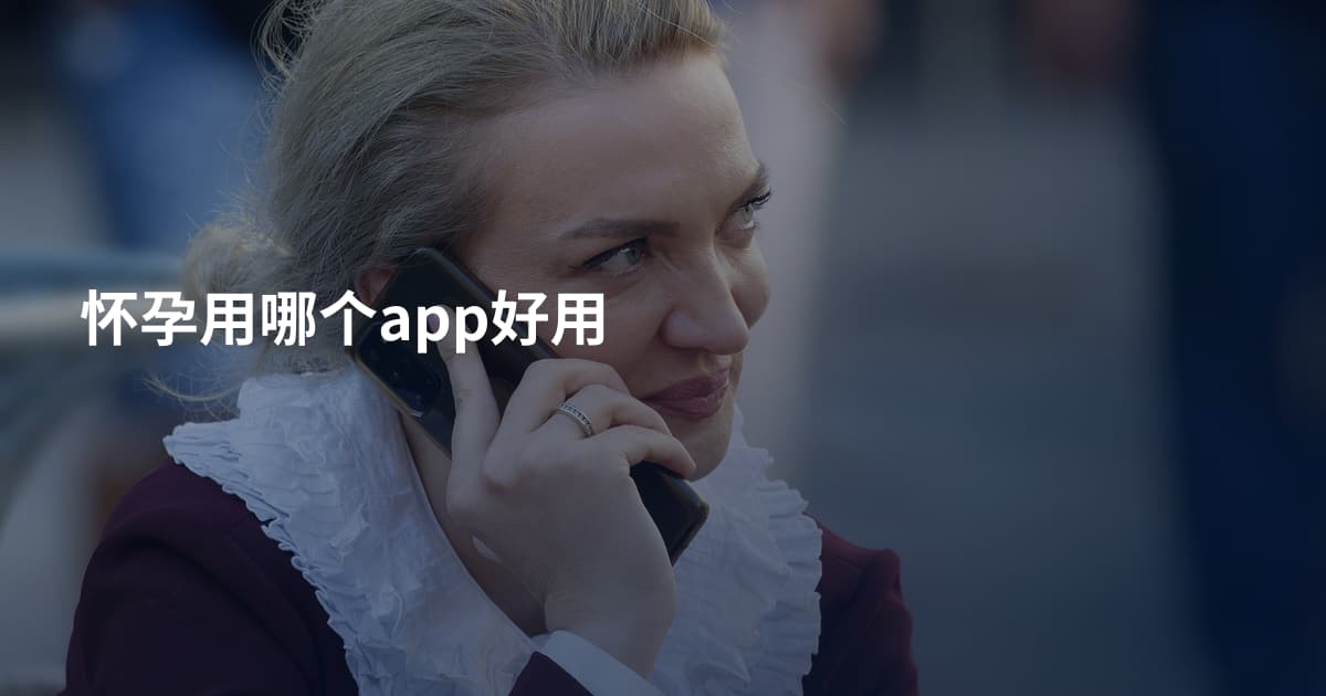 怀孕用哪个app好用