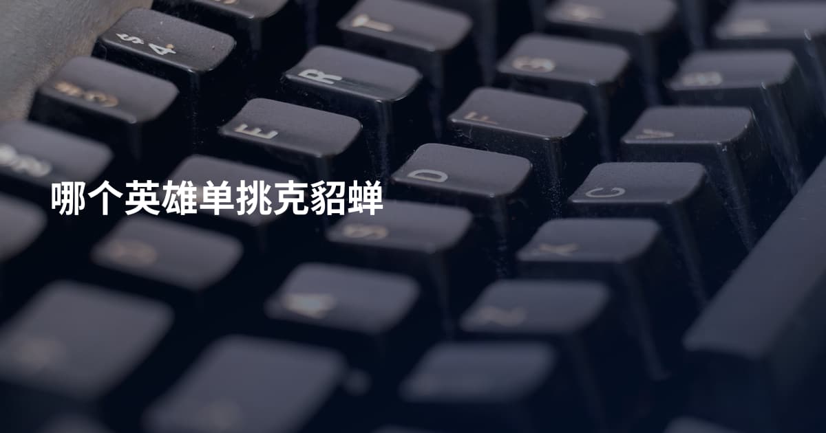 哪个英雄单挑克貂蝉