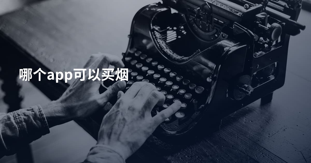 哪个app可以买烟