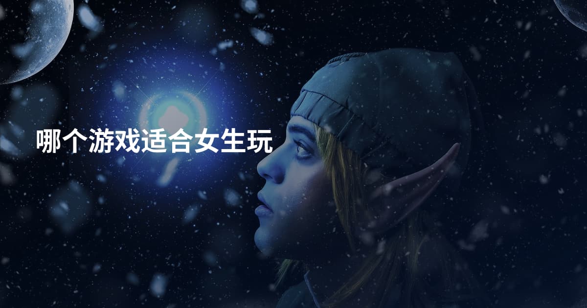 哪个游戏适合女生玩