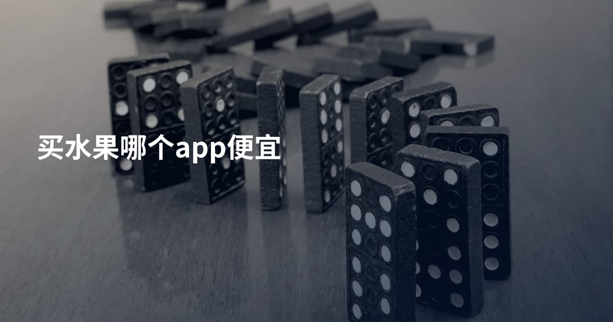 买水果哪个app便宜