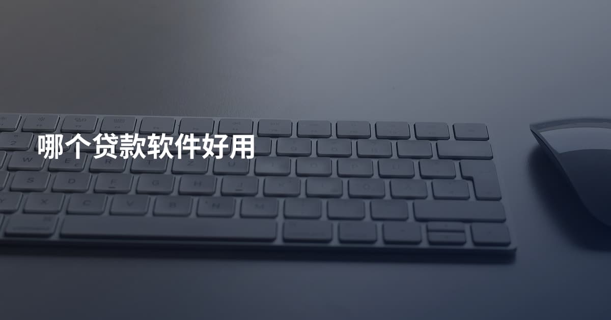 哪个贷款软件好用