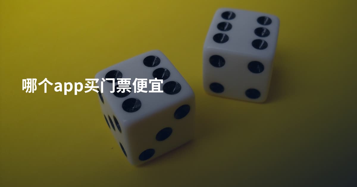 哪个app买门票便宜