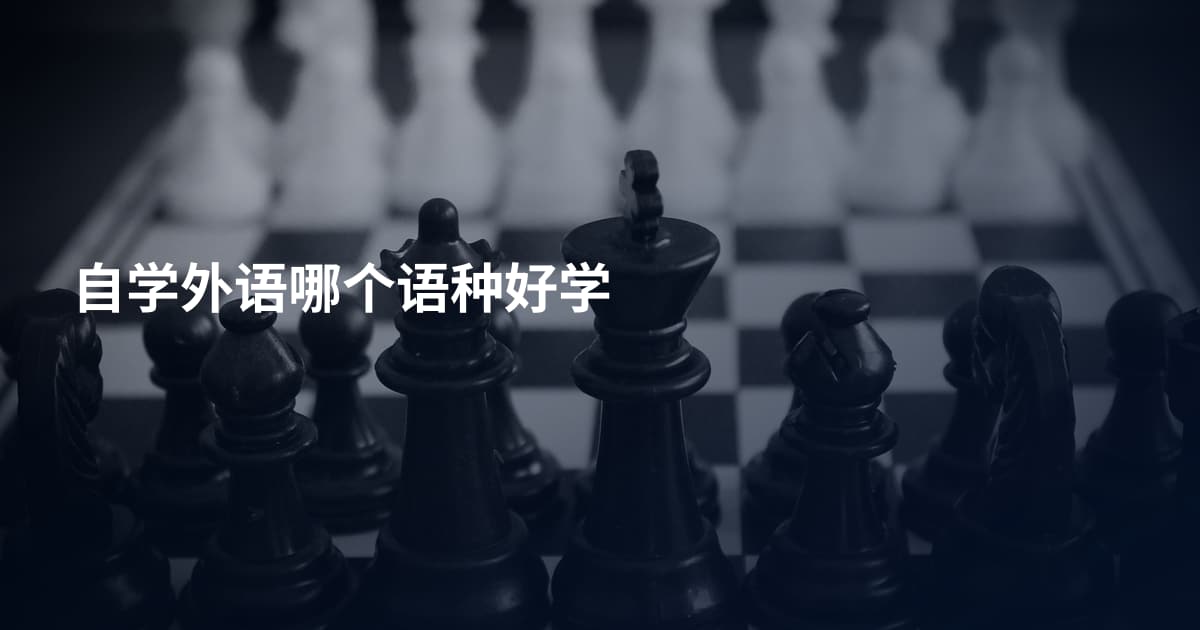 自学外语哪个语种好学
