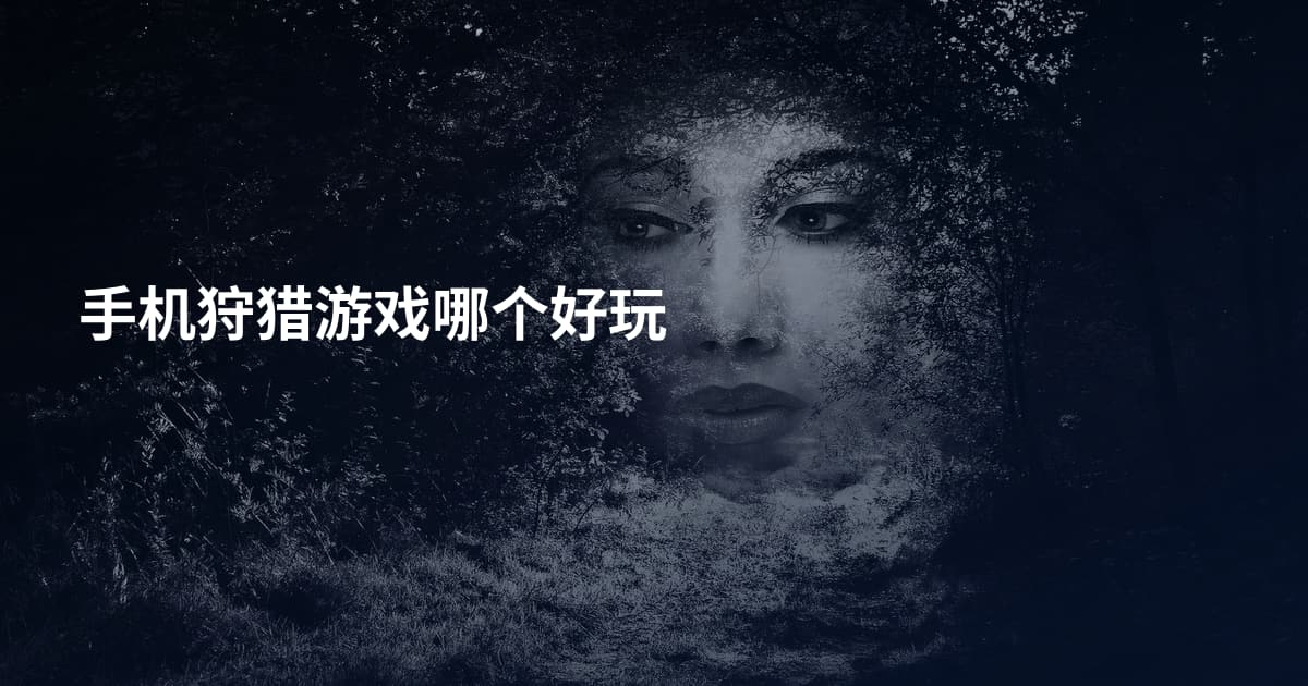 手机狩猎游戏哪个好玩