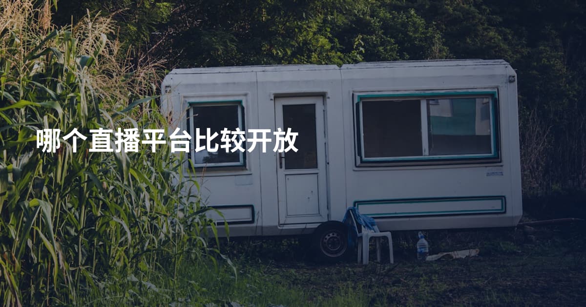 哪个直播平台比较开放