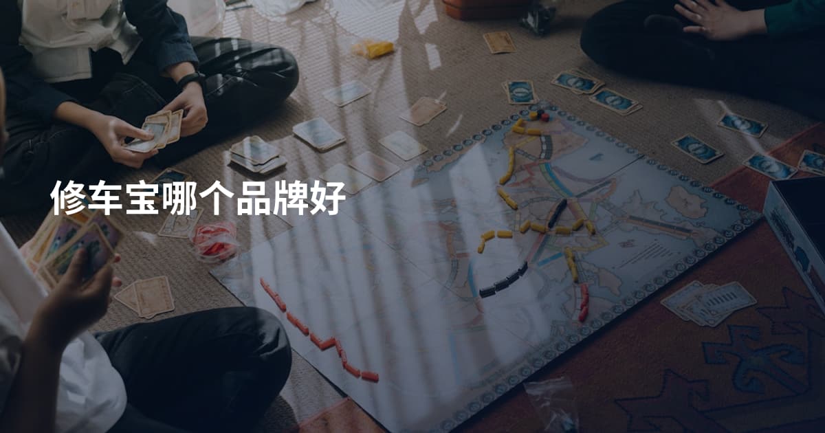 修车宝哪个品牌好