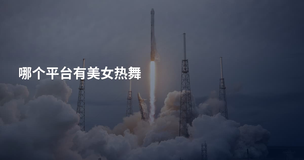 哪个平台有美女热舞