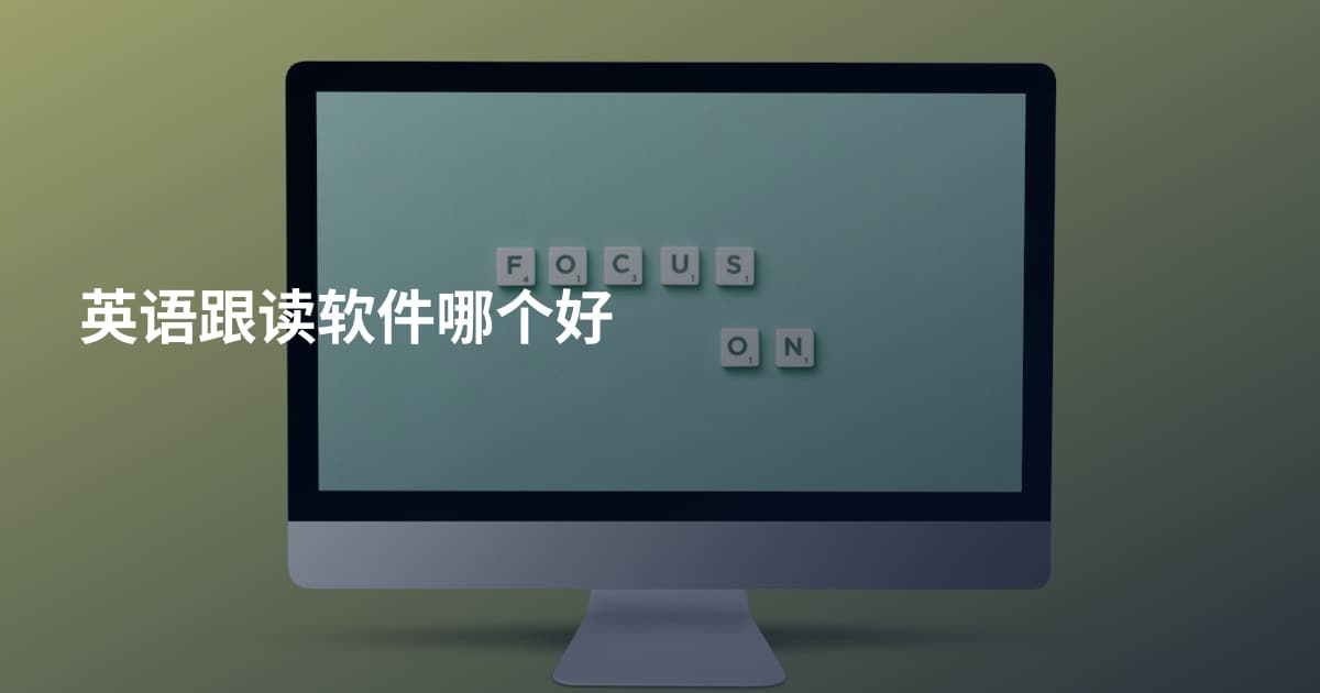 英语跟读软件哪个好