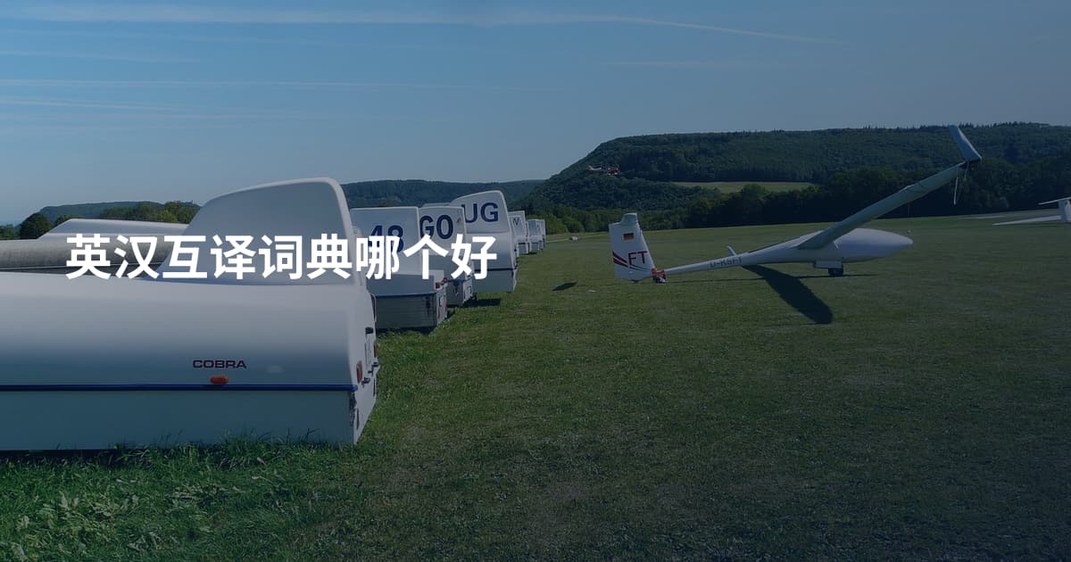 英汉互译词典哪个好