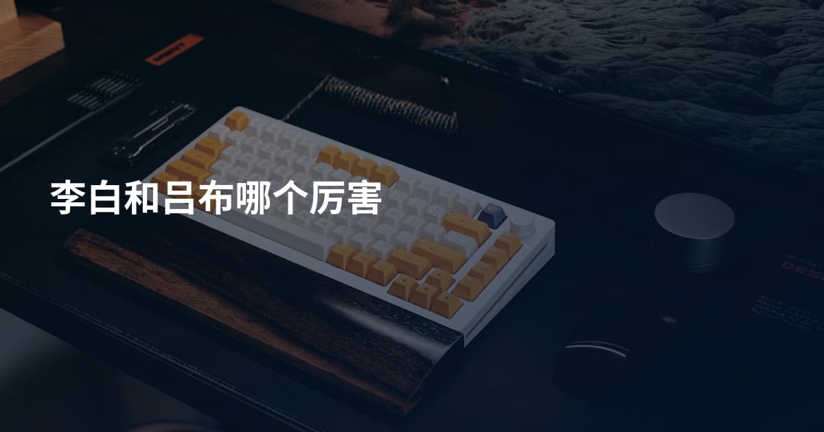李白和吕布哪个厉害