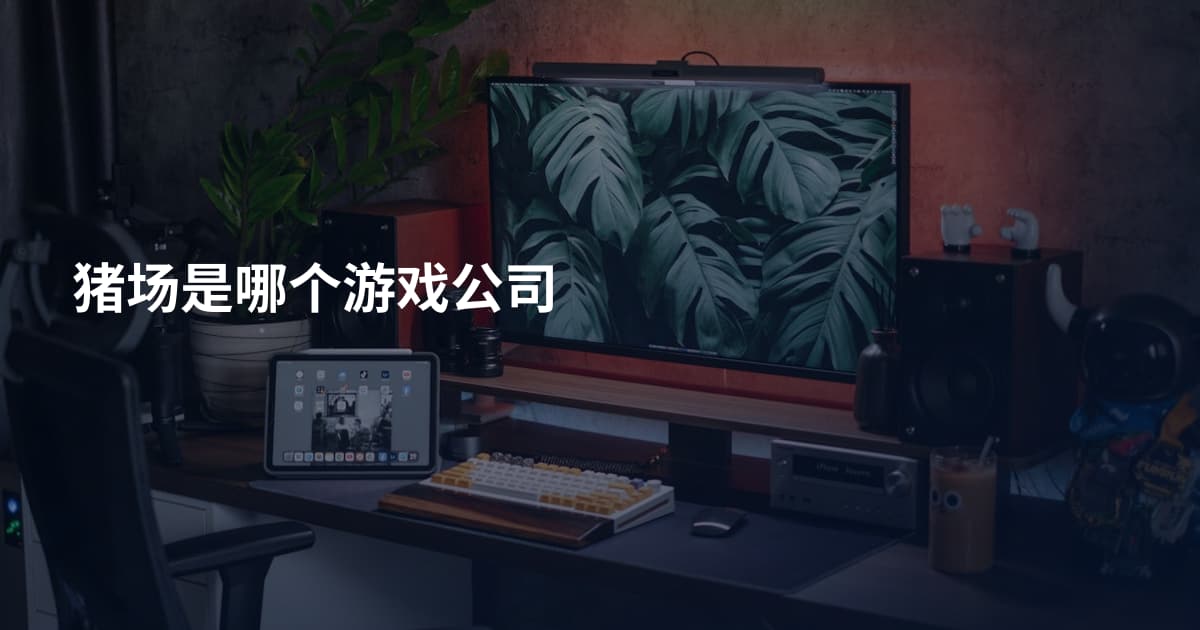猪场是哪个游戏公司