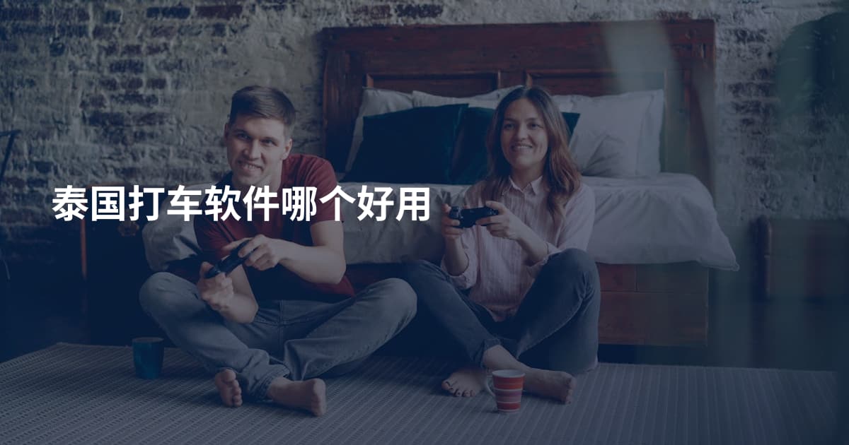 泰国打车软件哪个好用
