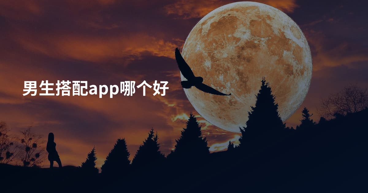 男生搭配app哪个好