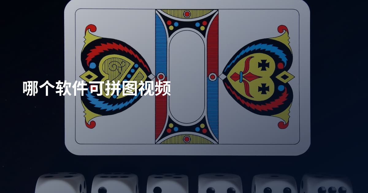 哪个软件可拼图视频