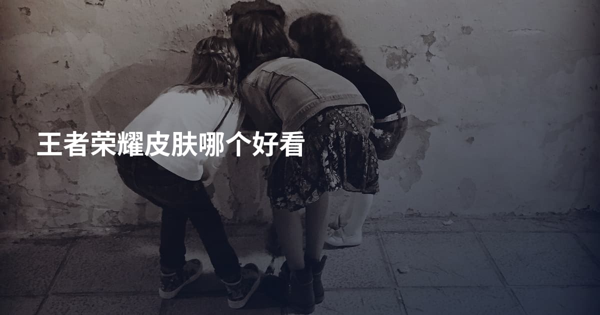 王者荣耀皮肤哪个好看