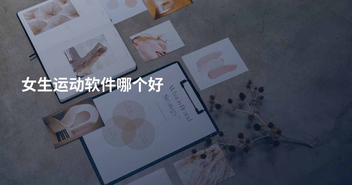 女生运动软件哪个好
