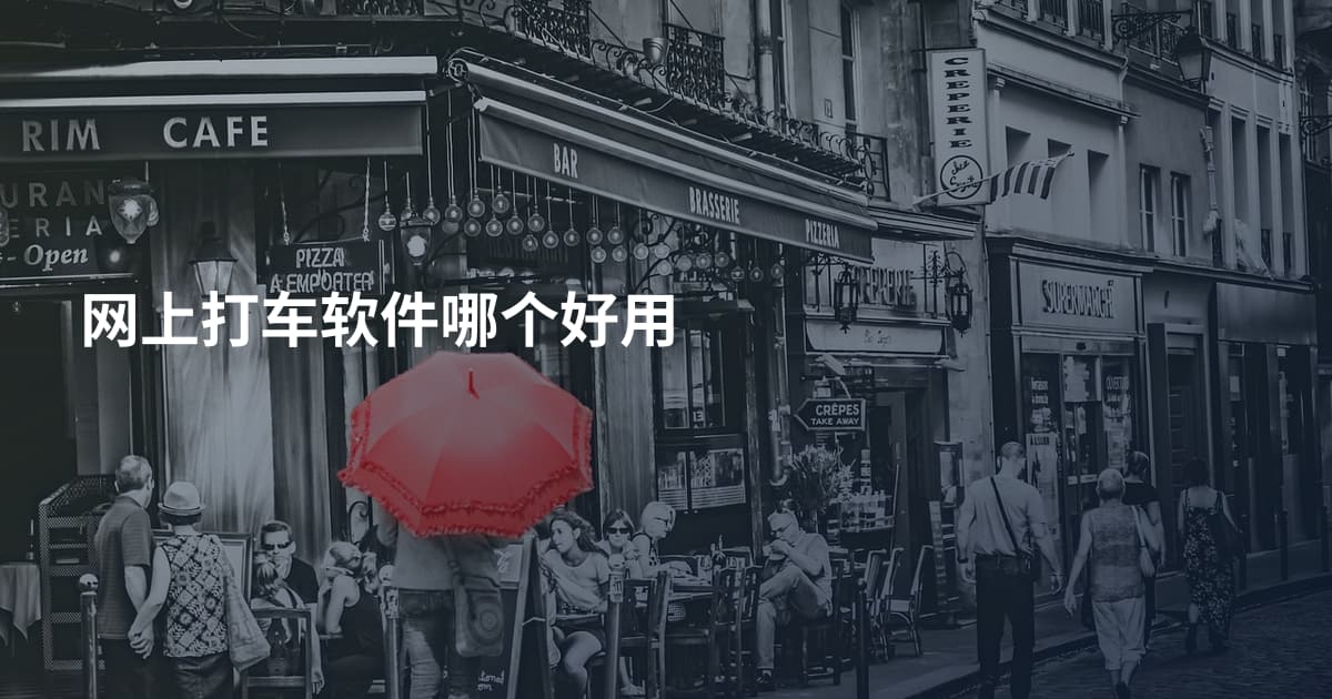 网上打车软件哪个好用