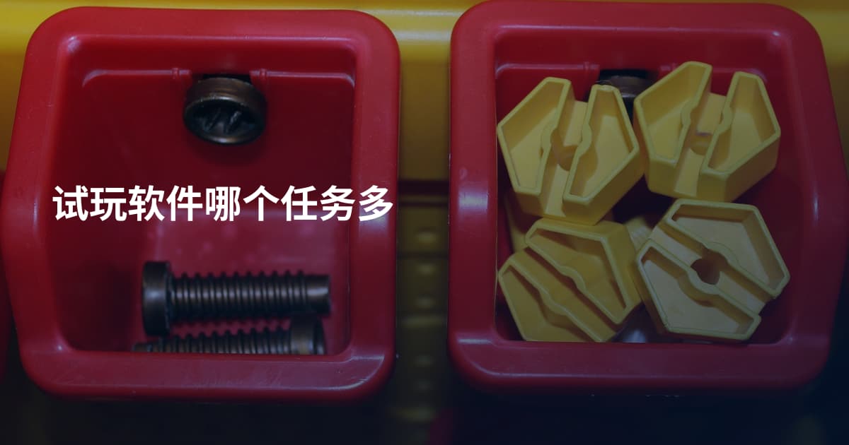 试玩软件哪个任务多