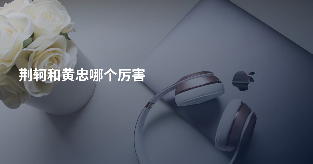荆轲和黄忠哪个厉害